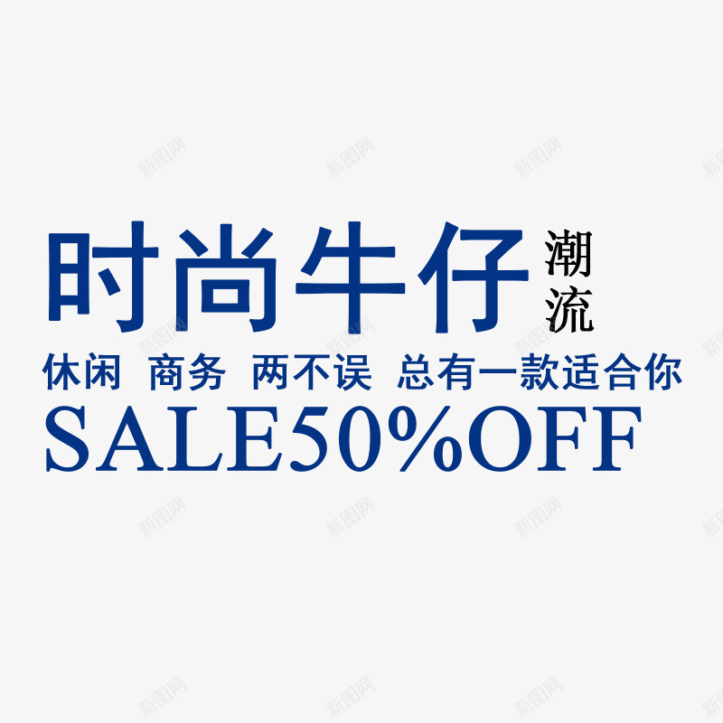 牛子裤文案png免抠素材_新图网 https://ixintu.com 男牛子裤文案