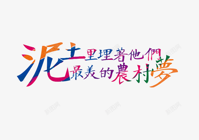 最美农民文案png免抠素材_新图网 https://ixintu.com 2017劳动节 51劳动节 五一 五一促销 劳动人民最光荣 劳动节 文字排版 最美农民 最美劳动者 泥土里埋着他们最美的农村梦