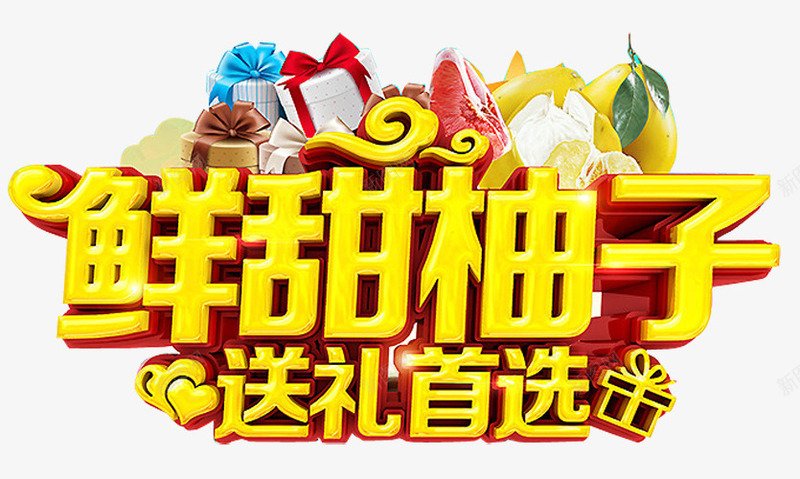 鲜甜柚子艺术字png免抠素材_新图网 https://ixintu.com 新鲜柚子 果肉 柚子艺术字 水果 礼盒 红心西柚 送礼