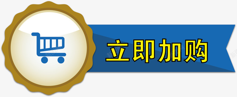 蓝色按钮png免抠素材_新图网 https://ixintu.com 加购按钮 加购按钮素材 卡通加购按钮 卡通按钮 按钮 矢量加购按钮 立即加购