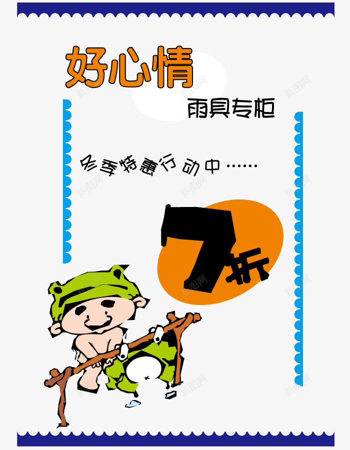 雨具促销海报png免抠素材_新图网 https://ixintu.com 墙体贴画广告 字体排版 文案字体 艺术