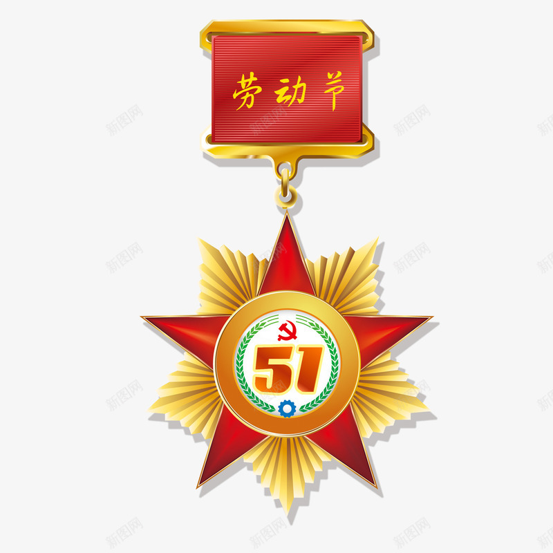 五一劳动节艺术字劳动最光荣徽章png免抠素材_新图网 https://ixintu.com 劳动 徽章 汉字 艺术字 节日