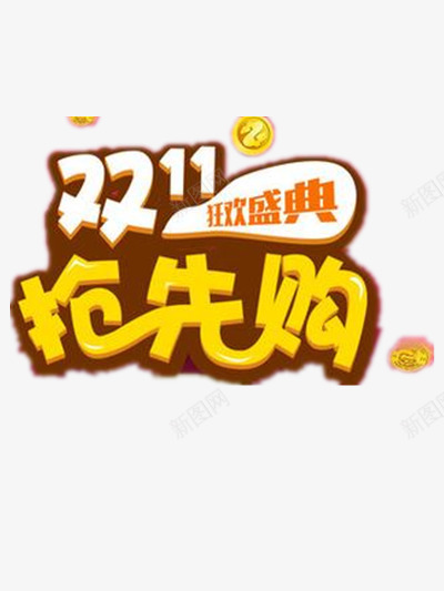 双11抢先购淘宝网页png免抠素材_新图网 https://ixintu.com 11 抢先 网页