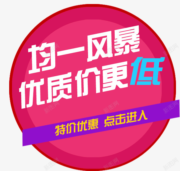 淘宝促销文案png免抠素材_新图网 https://ixintu.com 价格优惠 促销文案 几何 扁平化文案背景 淘宝促销文案