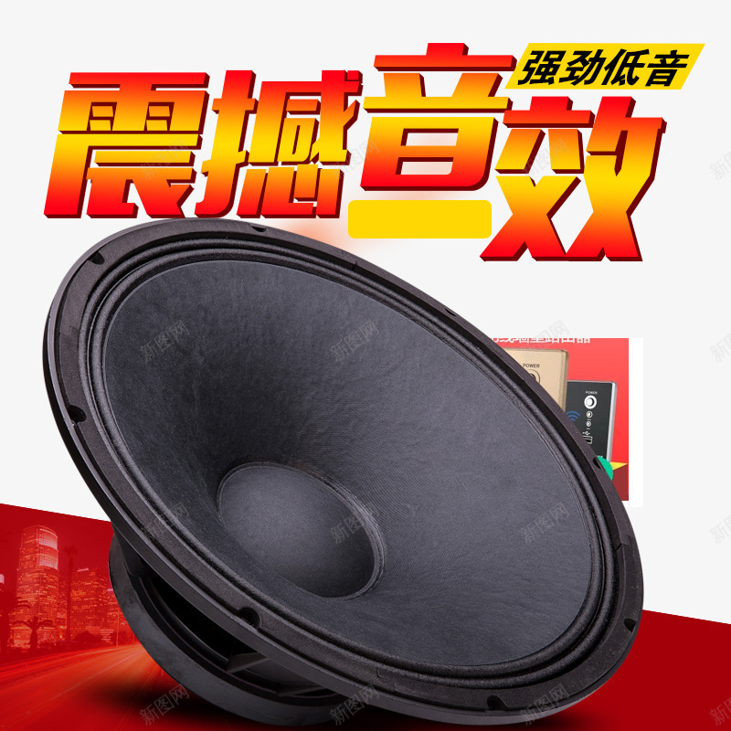 震撼音效喇叭淘宝主图png免抠素材_新图网 https://ixintu.com PNG图片素材 喇叭 排版 淘宝主图