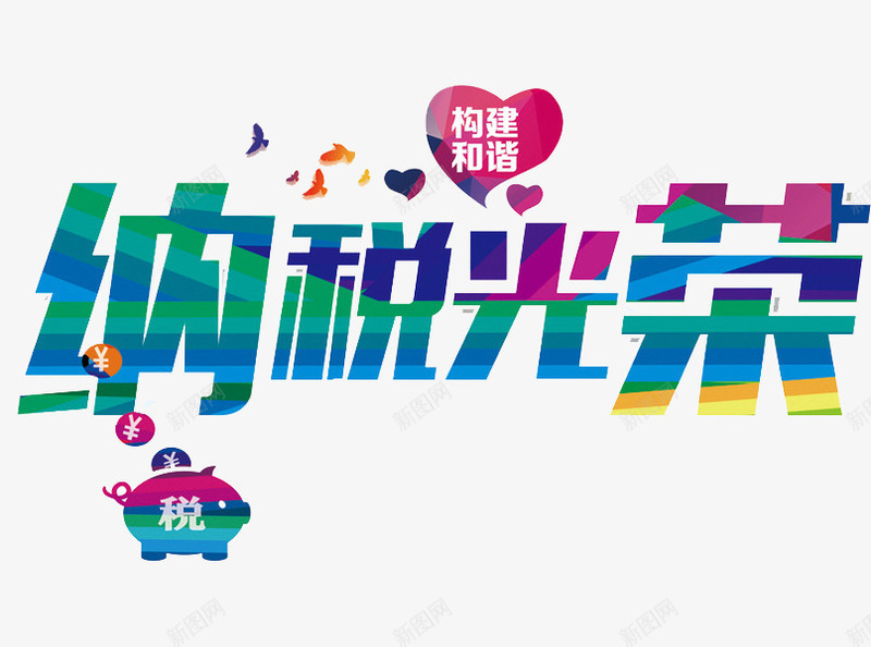 纳税光荣png免抠素材_新图网 https://ixintu.com 创意 小猪 税收 纳税光荣 艺术字