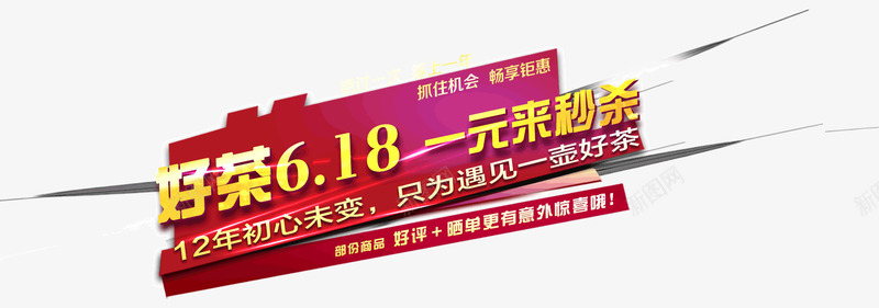 秒杀618文案png免抠素材_新图网 https://ixintu.com 618文案 一元秒杀 京东618文案 秒杀618 红色