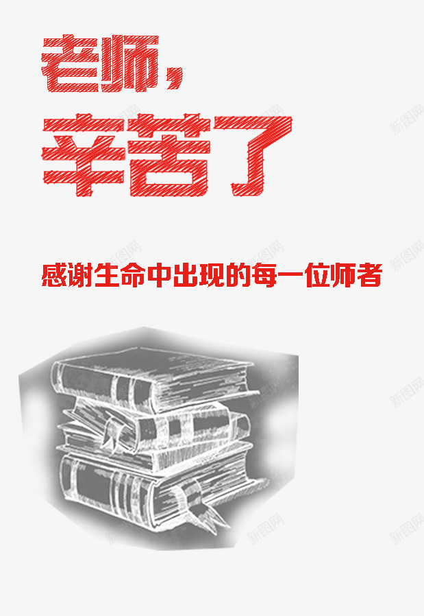 老师辛苦了png免抠素材_新图网 https://ixintu.com 书 字体设计 教科书 红色 老师