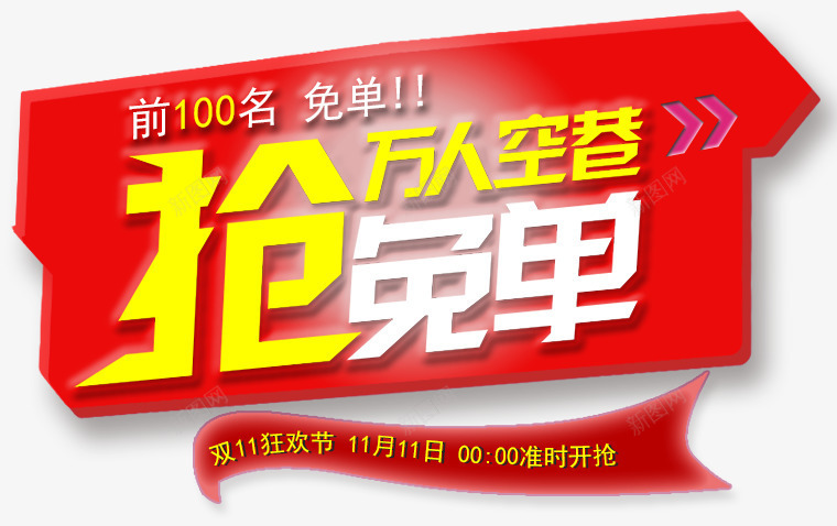 文案背景psd免抠素材_新图网 https://ixintu.com 促销文案鳖精 几何 抢免单 文案背景 红色