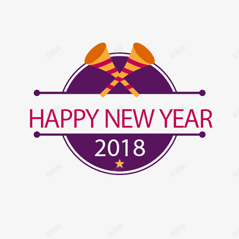 紫色圆形2018字体png免抠素材_新图网 https://ixintu.com 2018 喇叭 圆形 字母 形状 活动 紫色 英文 设计