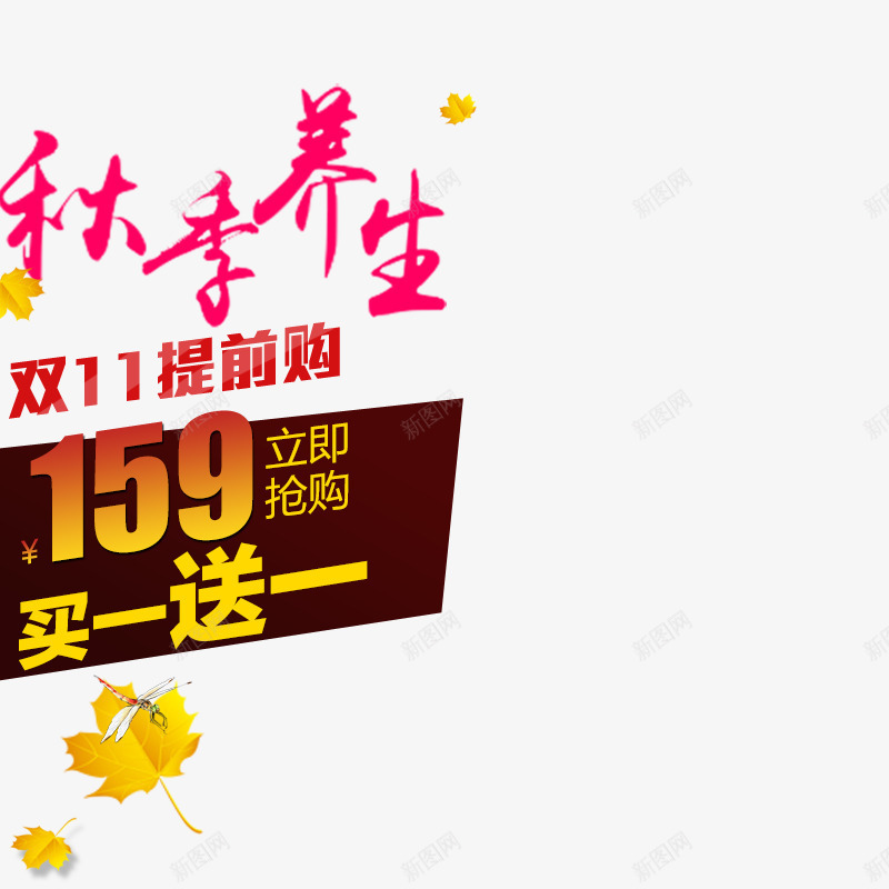 淘宝双十一主图png免抠素材_新图网 https://ixintu.com 促销 养生产品海报文案 双十一主图 双十一文案 广告文案 广告素材