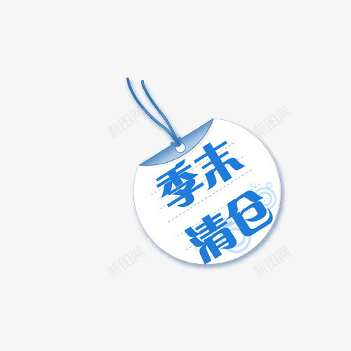 促销水印png免抠素材_新图网 https://ixintu.com 促销 标签 清仓