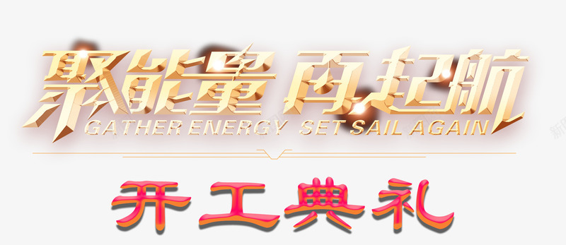 聚能量再起航开工典礼艺术字png免抠素材_新图网 https://ixintu.com 免费 免费素材 开工 聚能量再起航开工典礼 艺术字