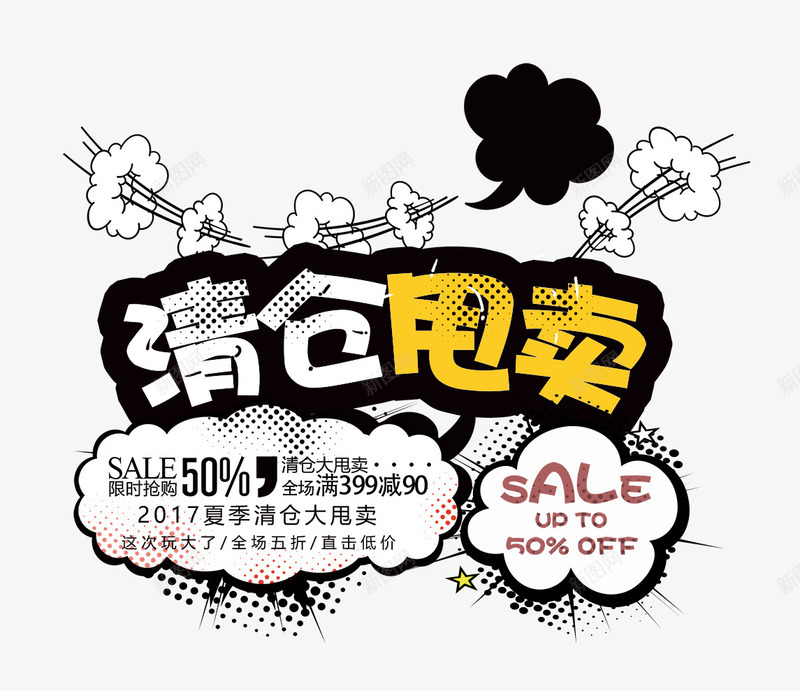 清仓专区png免抠素材_新图网 https://ixintu.com 下面精彩不断 全场惊爆价 大特卖 清仓 清仓专区 热销产品 爆款 甩卖