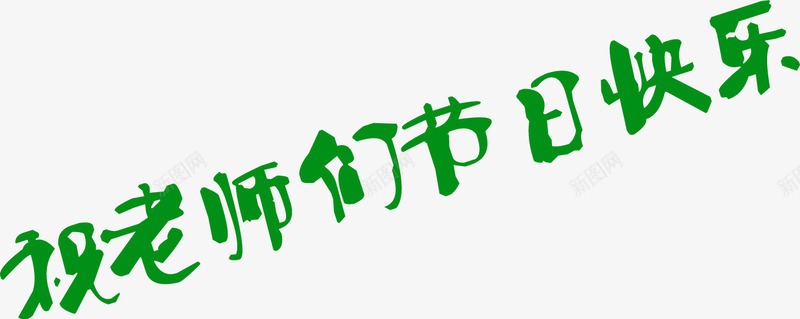 祝老师们节日快乐艺术绿色字体png免抠素材_新图网 https://ixintu.com 字体 快乐 绿色 老师 艺术 节日