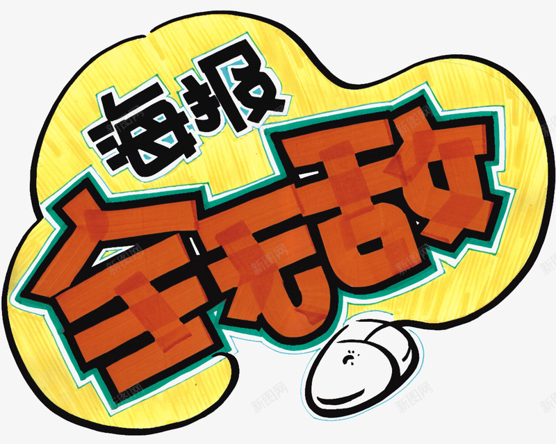 海报全无敌矢量图eps免抠素材_新图网 https://ixintu.com 卡通 无敌 橘色 海报 鼠标 矢量图