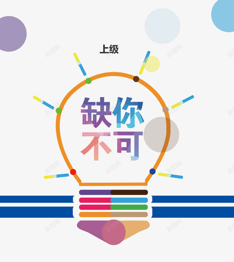 组织关系图png免抠素材_新图网 https://ixintu.com 关系图 创意 发光的灯泡 彩色灯泡 橙 灯泡 红 组织图 缺你不可文字 缺的就是你 蓝 设计 链 黄