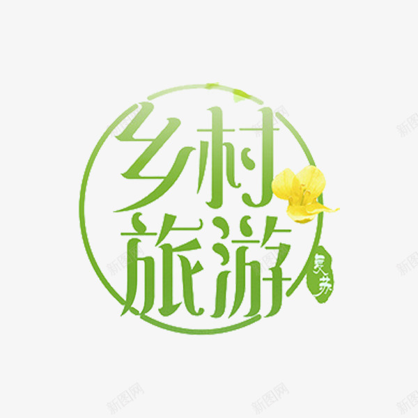 乡村旅游png免抠素材_新图网 https://ixintu.com 乡村旅游 创意 文案 绿色 艺术字