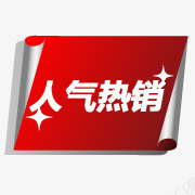 淘宝热卖素淘宝活动图标png_新图网 https://ixintu.com 淘宝促销图标 淘宝标签 淘宝活动标签 淘宝热卖图标 淘宝热卖标签 热卖标志