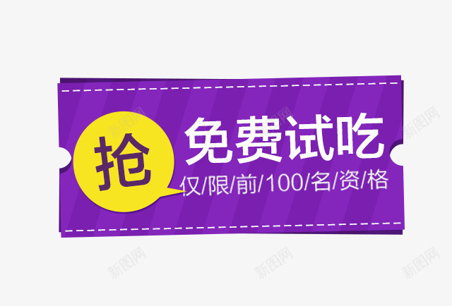 免费试吃png免抠素材_新图网 https://ixintu.com 免费试吃 海报文案 白色字体 紫色背景