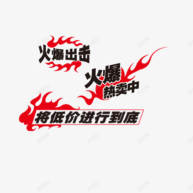 火爆热卖图标png_新图网 https://ixintu.com 低价图标 图标一系列 热卖
