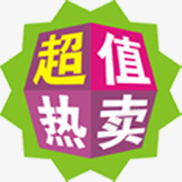 超值热卖图标淘宝精品标签png_新图网 https://ixintu.com 图标 标签 精品