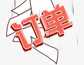 订单字体png免抠素材_新图网 https://ixintu.com 交易 文案字体 艺术字体 订单文案