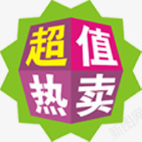 超值热卖标签png免抠素材_新图网 https://ixintu.com 标签 热卖 超值