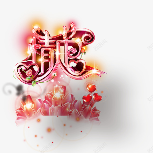 玫瑰花情人节psd免抠素材_新图网 https://ixintu.com 玫瑰花情人节唯美彩色创意字体喜庆节日百合花