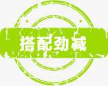搭配劲减图标淘宝实用水印png_新图网 https://ixintu.com 图标 实用 搭配 水印