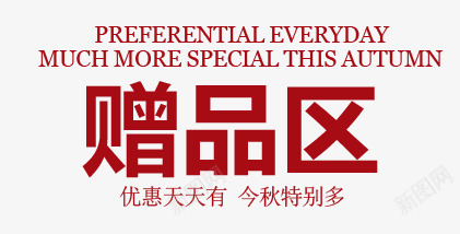 赠品促销png免抠素材_新图网 https://ixintu.com 促销文案 促销标签 活动标签 赠品图 赠品文字
