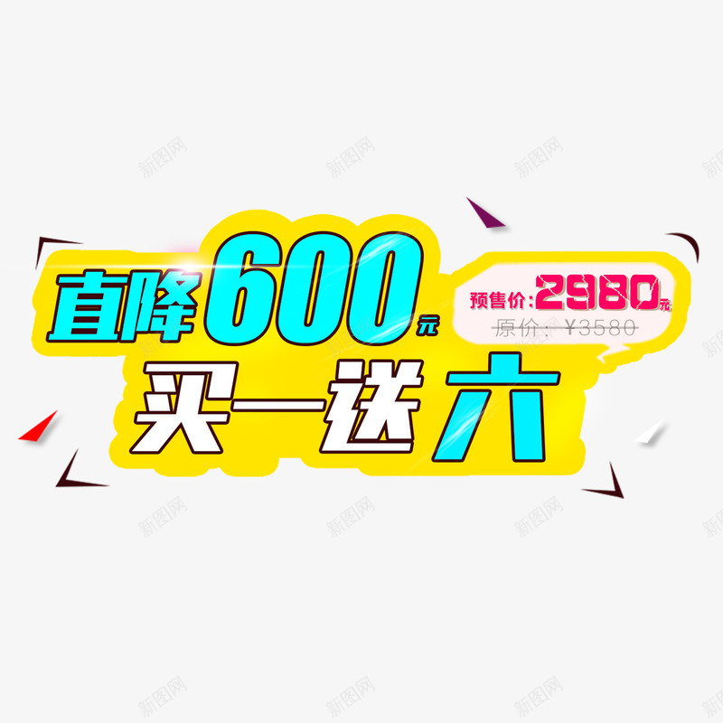 直降600png免抠素材_新图网 https://ixintu.com 主图 买一送六 促销 文案素材 直降600
