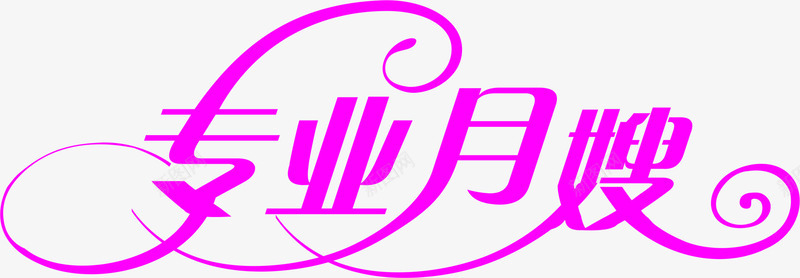 专业月嫂粉色艺术字png免抠素材_新图网 https://ixintu.com 专业 粉色 艺术