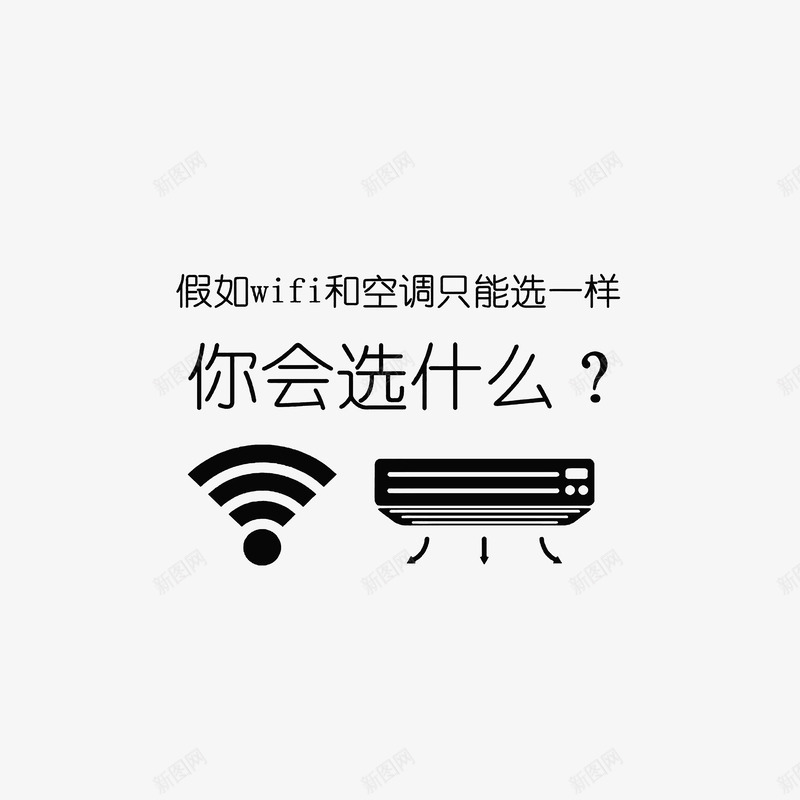 无线和空调选择psd免抠素材_新图网 https://ixintu.com 元素 多种选择 无线 空调 选择
