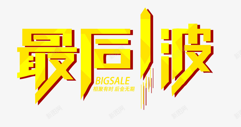 最后一波png免抠素材_新图网 https://ixintu.com 促销 热卖 黄色