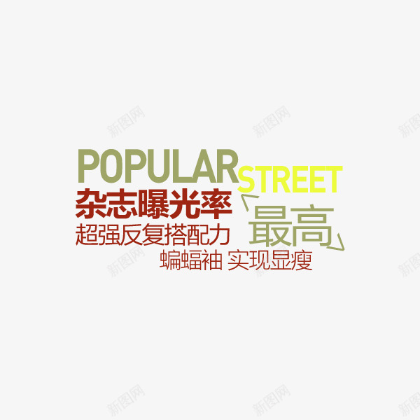 促销文案活动促销png免抠素材_新图网 https://ixintu.com 促销 文案 杂志曝光率 活动 蝙蝠袖 超强反复搭配力