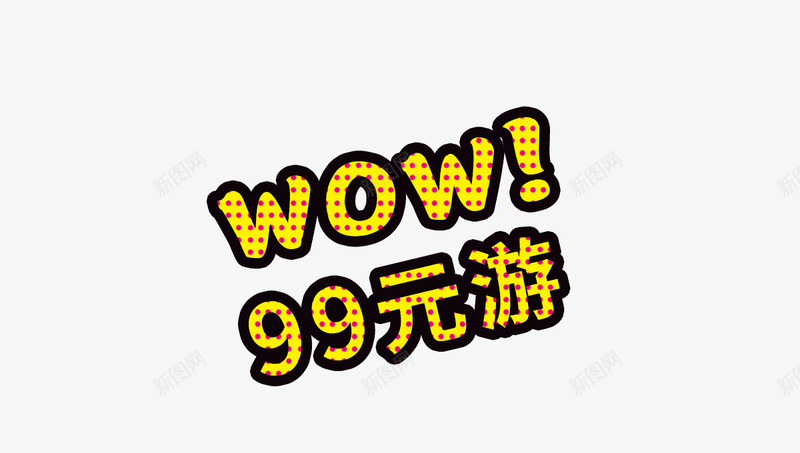 游玩海报png免抠素材_新图网 https://ixintu.com 促销 字体 宣传 活动 黄色