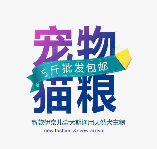宠物猫粮文案排版png免抠素材_新图网 https://ixintu.com png 丝带 宠物 文案排版 猫粮