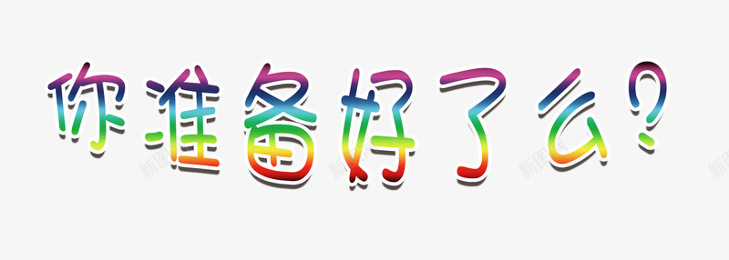 活动字体png免抠素材_新图网 https://ixintu.com 你准备好了吗字体 儿童 卡通 开始 文案 活动 游戏