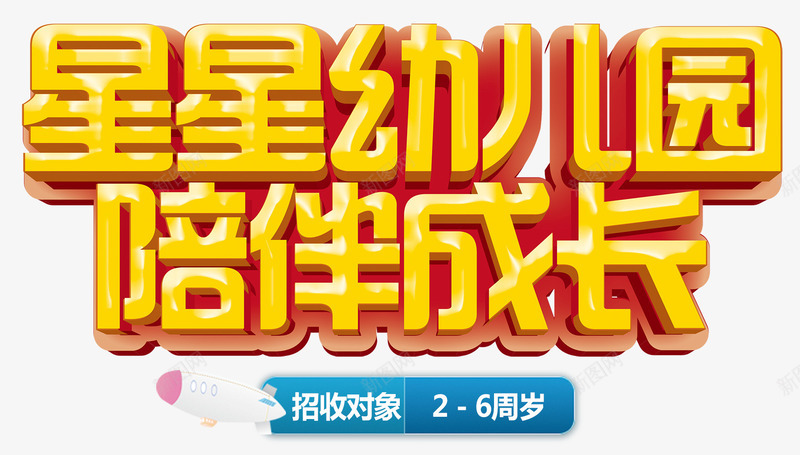 星星幼儿园png免抠素材_新图网 https://ixintu.com 上学 同学 小伙伴 小朋友 幼儿园 开学 成长 老师 陪伴 陪伴关怀
