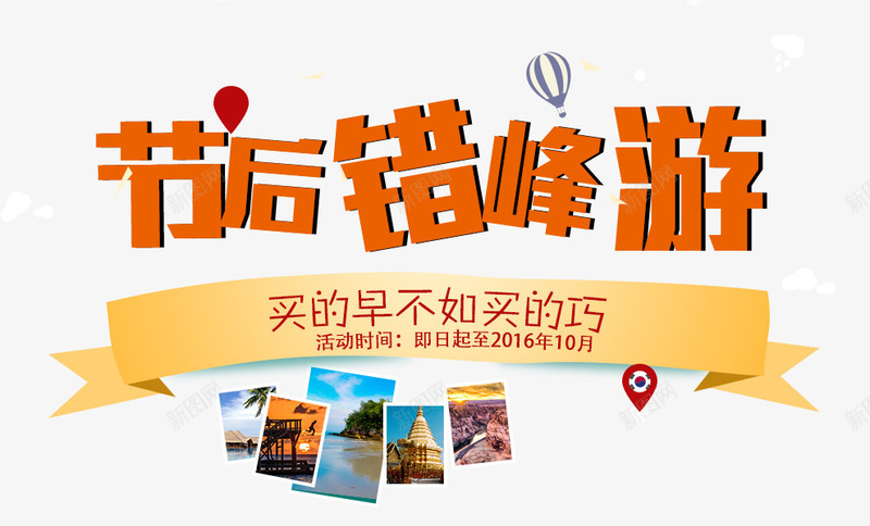 节后错峰游png免抠素材_新图网 https://ixintu.com 文案排版 旅游 节后错峰游