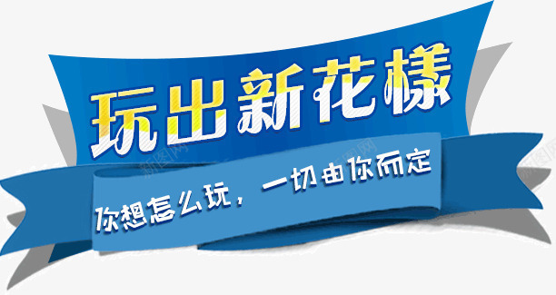 文案背景png免抠素材_新图网 https://ixintu.com 丝带 文字边框 文案背景 玩出新花样