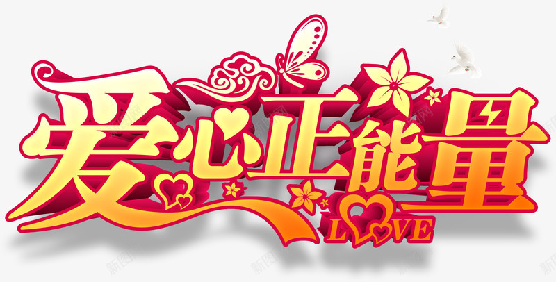 立体爱心公益艺术字psd免抠素材_新图网 https://ixintu.com 爱心正能量艺术字 爱心艺术字 立体艺术字 金色红色温馨艺术字