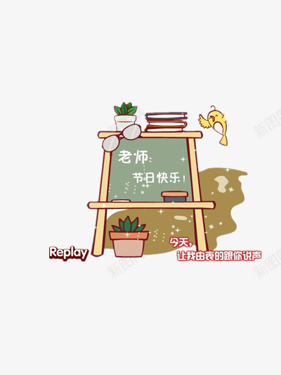 老师节节日快乐png免抠素材_新图网 https://ixintu.com 教师节 教师节卡通图 教师节装饰图