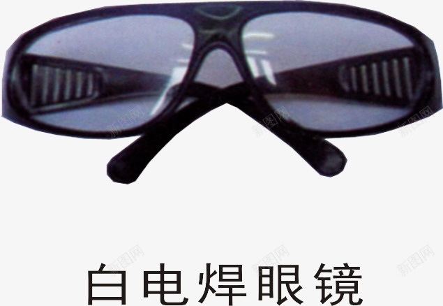 白电焊眼镜png免抠素材_新图网 https://ixintu.com 墨镜 电焊工人 白电焊眼镜 眼镜 眼镜免抠图片免费下载 黑色眼镜