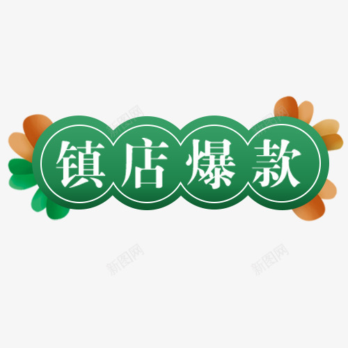绿色清新淘宝镇店爆款标签png免抠素材_新图网 https://ixintu.com 低价销售 促销标签 立即领取 简约标签 绿色底纹 镇店爆款