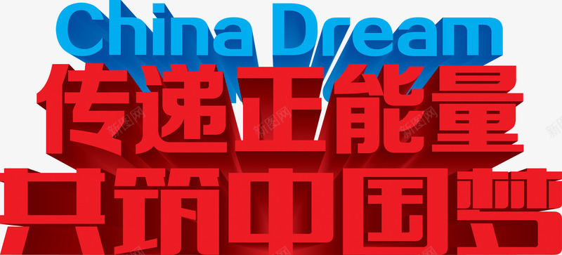 传递正能量共筑中国梦字体png免抠素材_新图网 https://ixintu.com 中国梦 传递 字体 能量