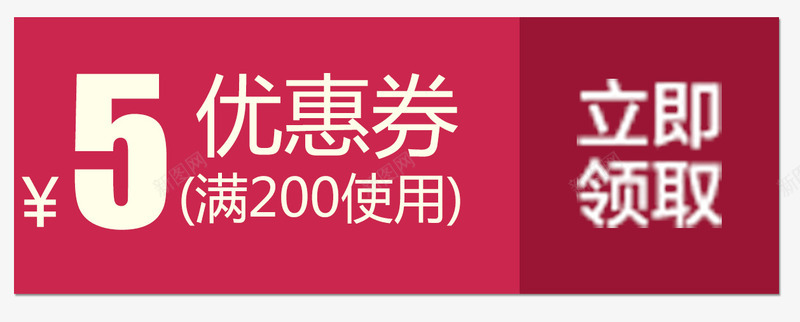 满减优惠png免抠素材_新图网 https://ixintu.com 5 优惠券 双十一 淘宝京东 满200 立即领取