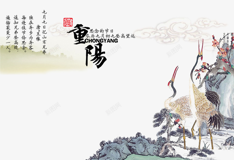 中国风重阳节psd免抠素材_新图网 https://ixintu.com 中国风 中国风重阳节 仙鹤 源文件 重阳节 重阳节广告