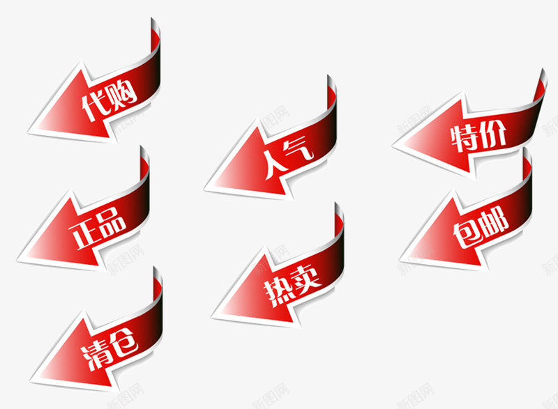 正品代购png免抠素材_新图网 https://ixintu.com 人气 淘宝店装饰图案 热卖 箭头